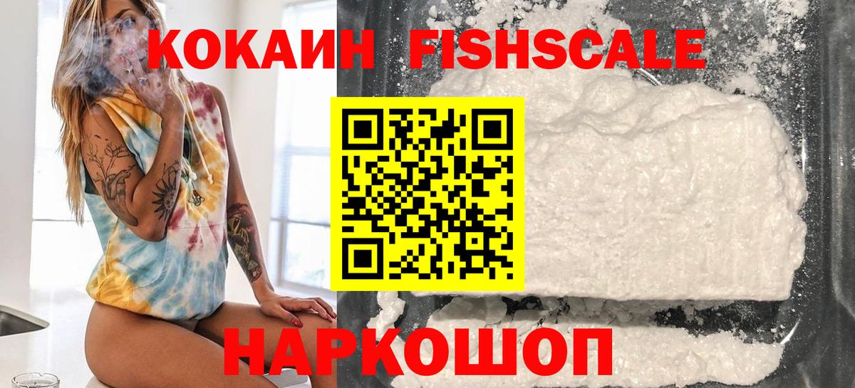 COCAIN FishScale  КОКАИН  Керчь  COCAIN 97%  Вход с VPN 