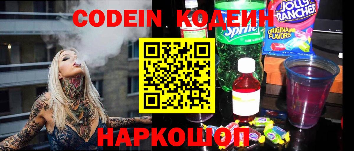 Кодеин Purple Drank  Вход с VPN  Керчь  Кодеин напиток Lean (лин) 