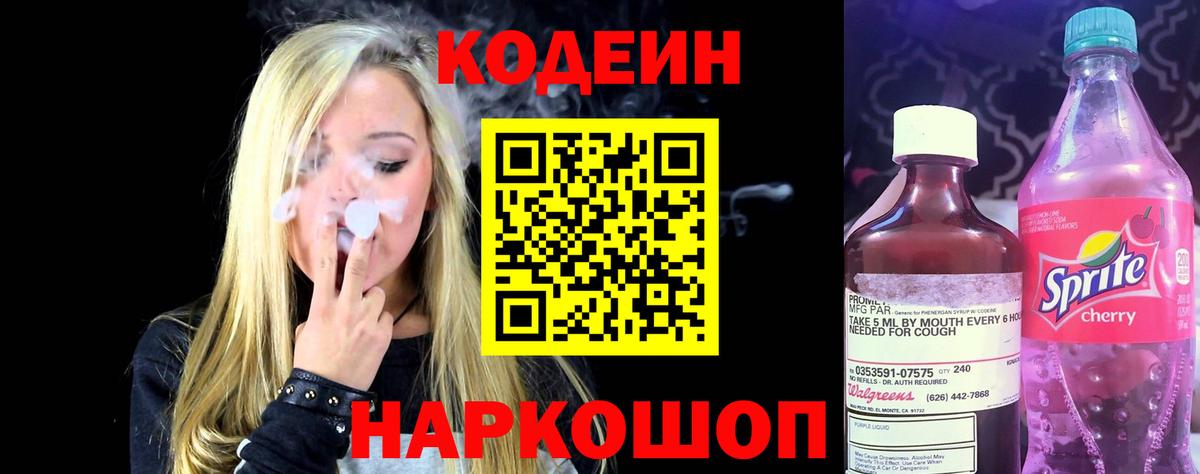 Codein напиток Lean (лин) Керчь